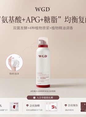 WGD【懒人洁面】玫瑰精粹保湿洁面慕斯温和清洁氨基酸洗面奶200ml