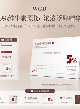WGD原B5湿敷棉片旅行装补水舒缓修护保湿妆前湿敷棉片官方旗舰店