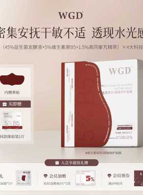 WGD维生素原B5面膜2.0升级版保湿补水修护舒缓泛红敏感肌官方正品