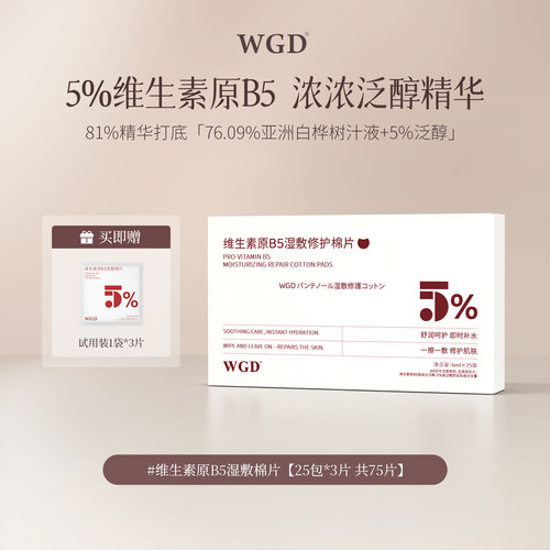 【百补】WGD原B5湿敷棉片可擦拭舒缓保湿补水妆前精华棉片旅行装
