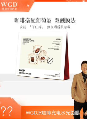 【鱼姐专享】WGD冰美式咖啡面膜补水保湿熬夜紧致舒缓贴片面膜
