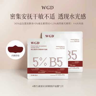 【U先试用】WGD维生素原B5面膜保湿补水修护舒缓泛红敏感肌试用装
