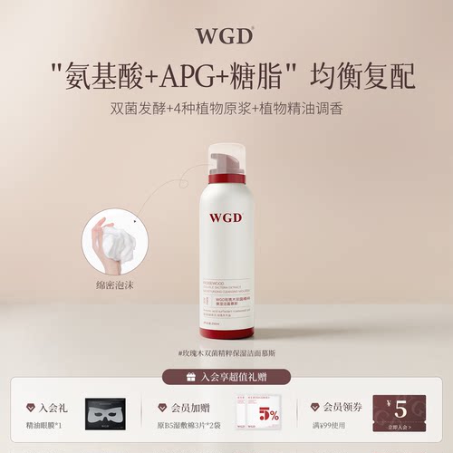 WGD【懒人洁面】玫瑰精粹保湿洁面慕斯温和清洁氨基酸洗面奶200ml