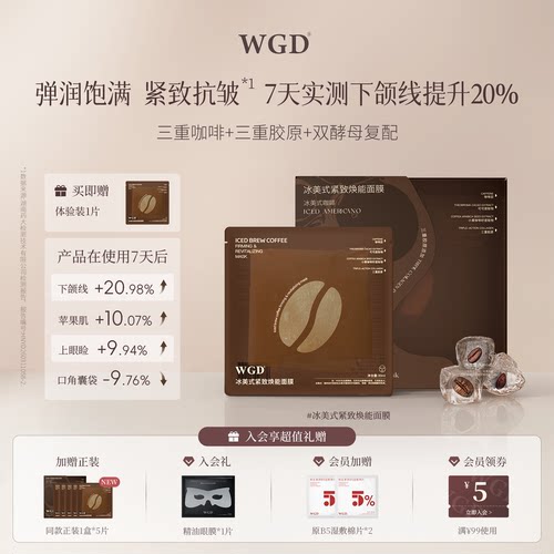 WGD冰美式咖啡面膜2.0升级版