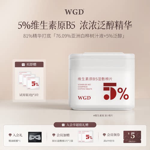 WGD正品湿敷棉片舒缓补水保湿B5