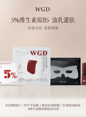 WGD【新粉尝鲜】B5湿敷棉片+奶呼呼+眼膜+眼油1ml