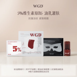 眼膜 WGD 奶呼呼 B5湿敷棉片 眼油1ml 新粉尝鲜