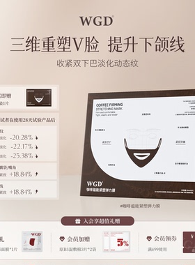 WGD咖啡面膜提拉紧致抗皱V脸面膜补水保湿面膜官方旗舰店