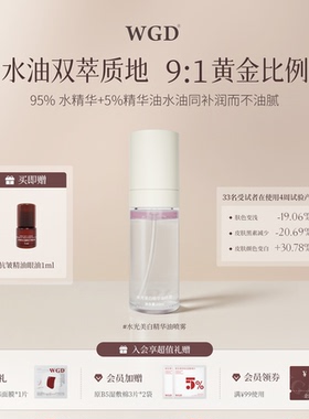 WGD【新人尝鲜】水光美白精华油喷雾美白淡斑提亮肤色面部精华油