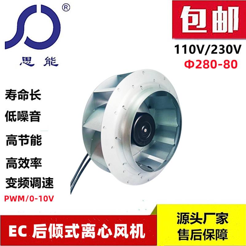 思能SC3G28080 变频调速离心风机EC220V无刷外转子变频离心风机