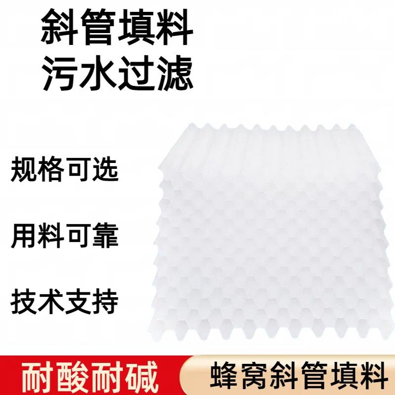 污水处理斜管填料沉淀池水净化用pp六角蜂窝斜板填料食品级用