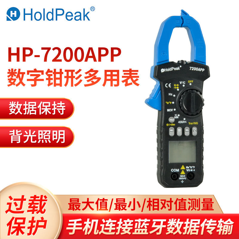 华普HP-7200APP数字交直流电流电压万用表数显数据传输钳形万能表