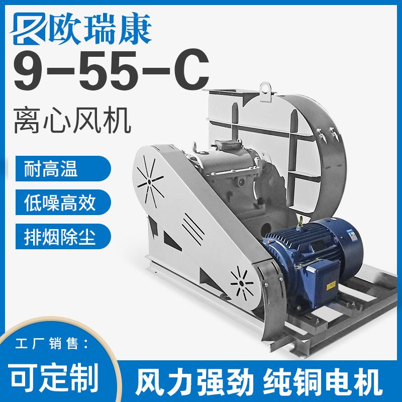 9-55C式离心风机防爆锅炉耐高温引风机定制工业喷漆通风换气设备