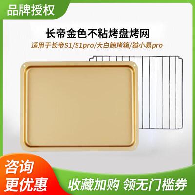 长帝 F40长帝原装正品不沾烤盘烤网适用于 于S1/S1pro/大白鲸 /猫