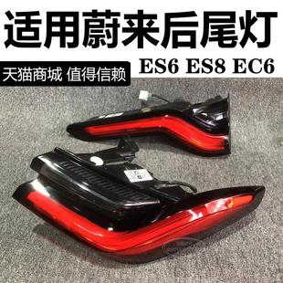 适用蔚来ES6 ES8 EC6 内外左右后尾灯总成客厅灯煞车转向尾灯