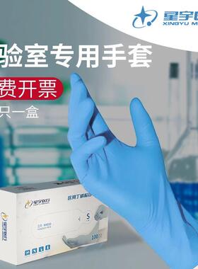 星宇一次性手套M4500实验室专用耐酸碱丁晴加厚耐用防水防滑学生