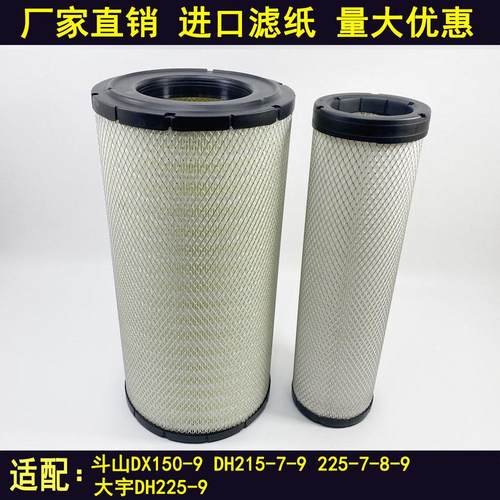 适配挖土机斗山DX150-9 DH215 225-7-8-9空气滤芯大宇DH225-9空气