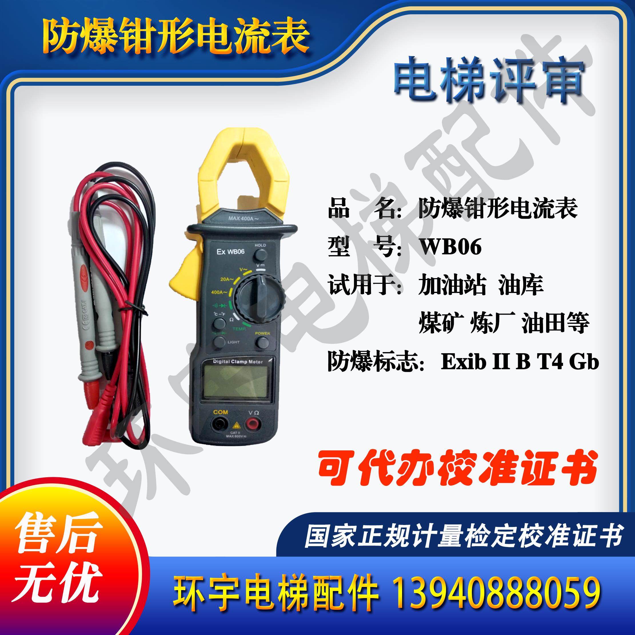 WB06防爆数字钳形表 防爆钳形电流表 防爆认证 检测证书