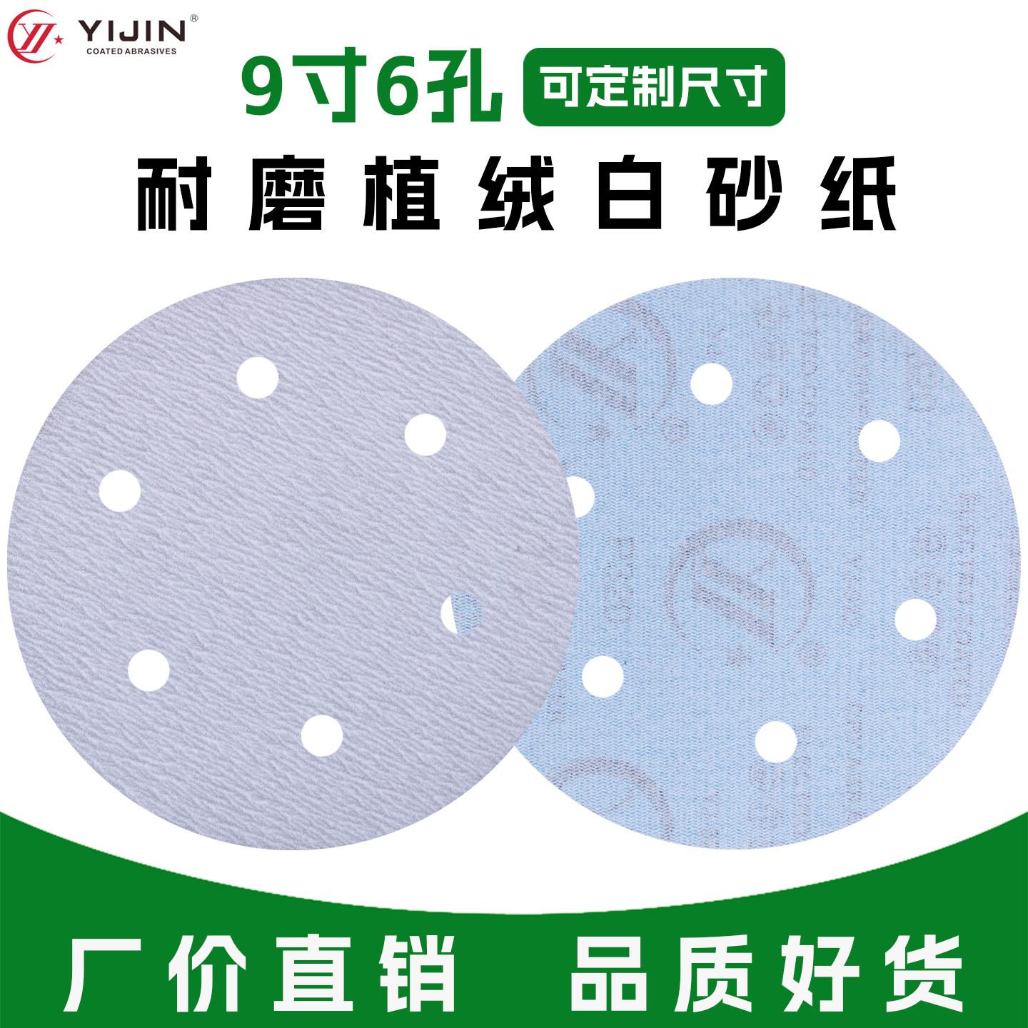 9寸6孔植绒白砂纸自粘背绒圆形圆盘打磨机抛光片带孔墙面金属木头