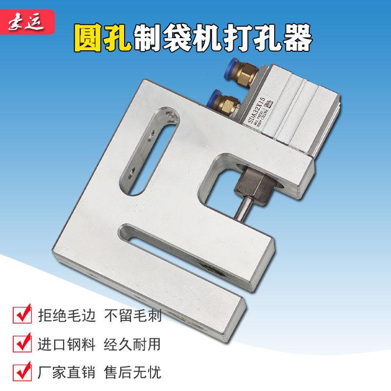 制袋机专用气动打孔器 小圆孔过料80mm塑料袋 三边封塑胶袋机冲孔