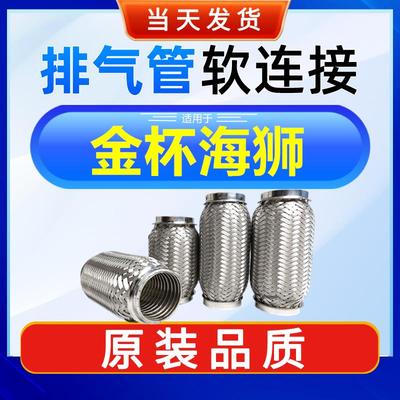 金杯海狮2.0专用 排气管软连接 减震去异响 三元催化波纹软管改装