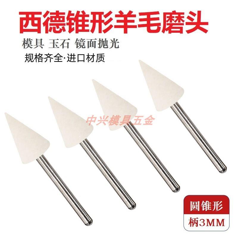 西德锥形羊毛打磨头圆锥形三角尖形模具抛光打磨羊毛抛光球羊毛轮
