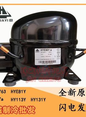 全新原装华意HYE81Y HYE90Y HY113Y HY131Y双开门冰柜冷柜压缩机
