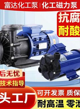 耐腐蚀磁力泵耐酸碱PVDF高温循环泵pp氟塑料MP40R55R70防爆驱动泵