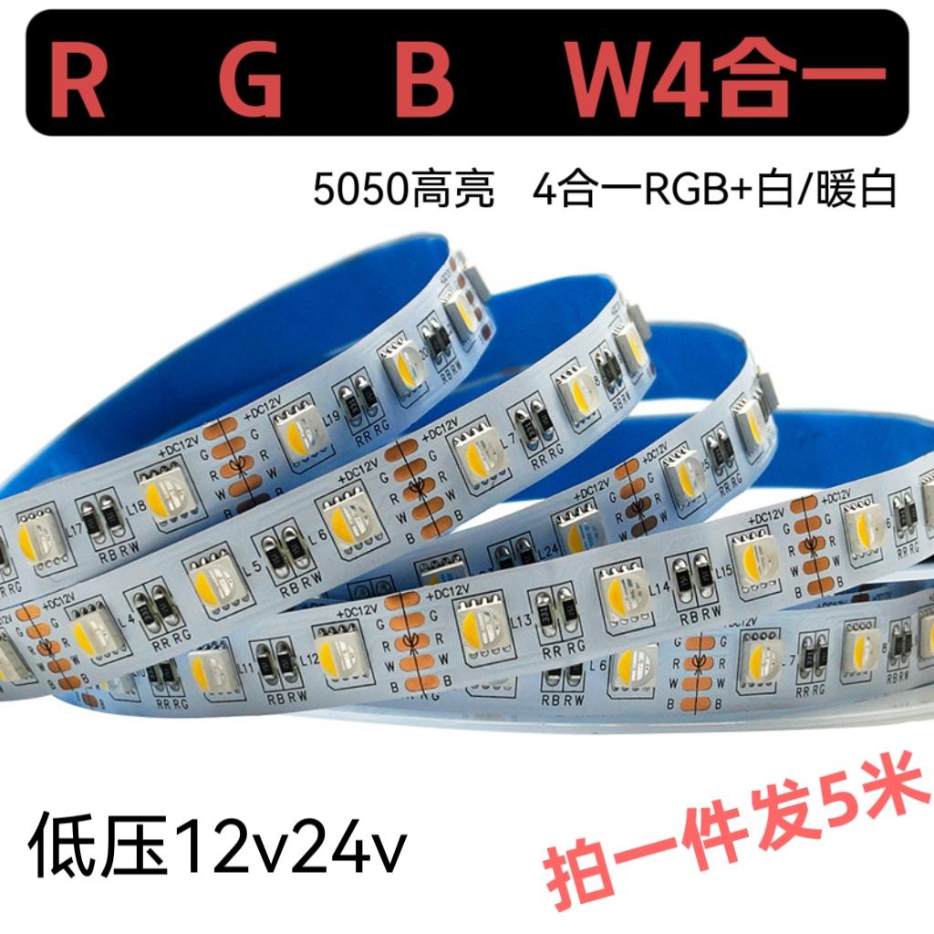 RGBW四合一灯带12v24伏5050RGB+暖白RGB+白光不防水贴片led软灯条