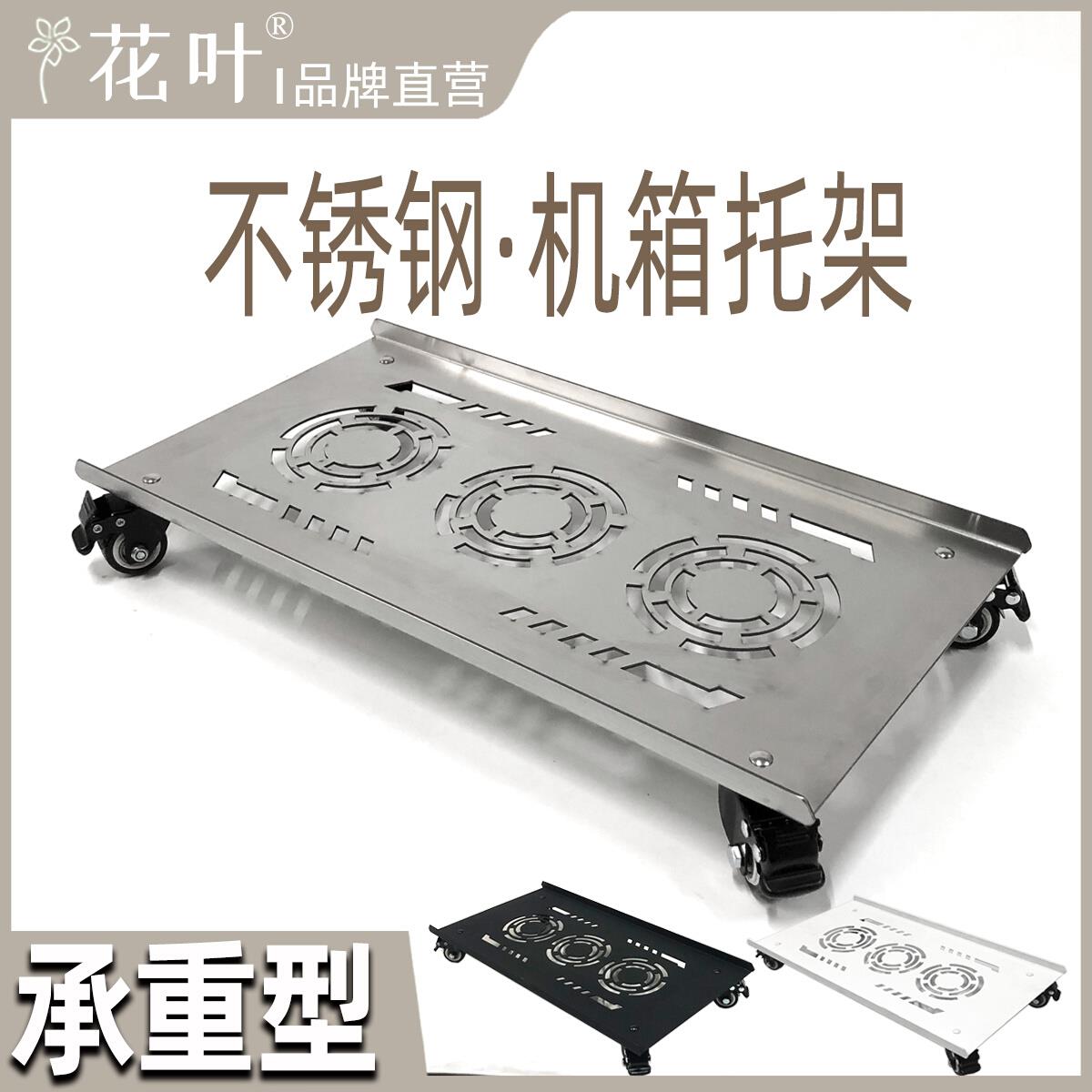 花叶?不锈钢电脑主机箱大承重带轴承轮托架黑白移动全塔底座定制