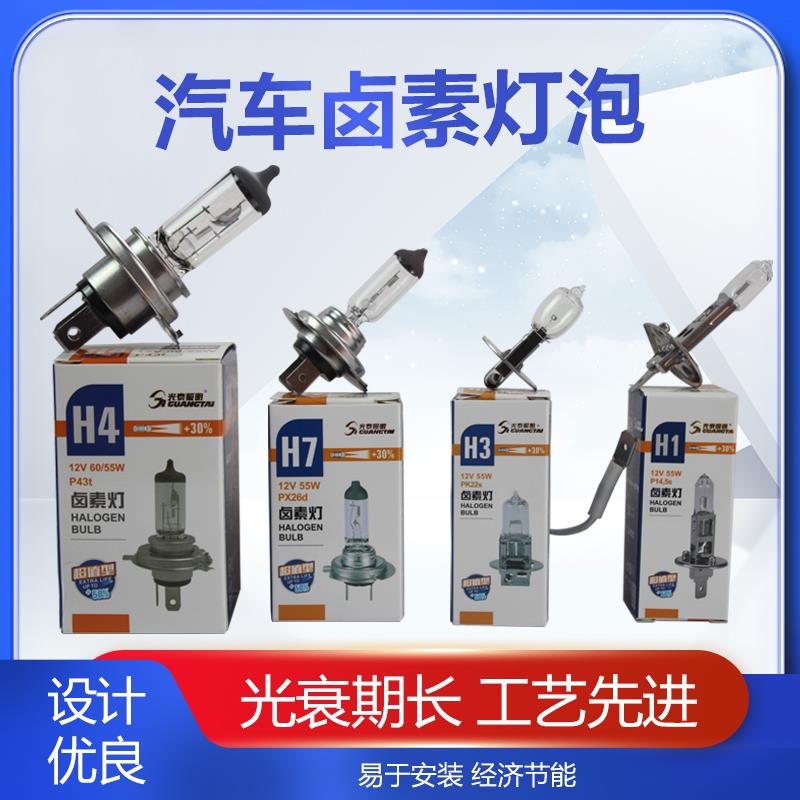 12-24V光泰汽车灯泡H1H3H4H7货车照明远近雾灯跑原车卤素光泰照明