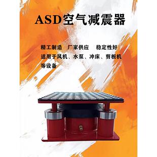 ASD冲床机床隔振台裁断机风机水泵空调空气能阻尼弹簧气垫减振器