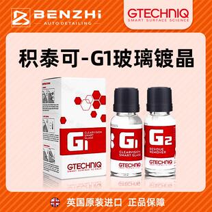 GTECHNIQ积泰可汽车玻璃镀晶驱水剂前挡风雨敌后视镜防水吉泰克G1