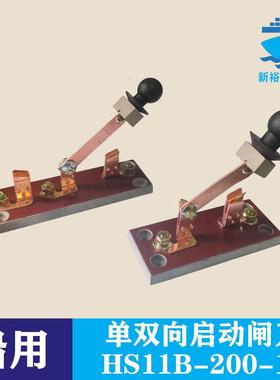 船用单双向启动起动闸刀HSHS11B-200-18 200A 蓄电池隔离开 关双
