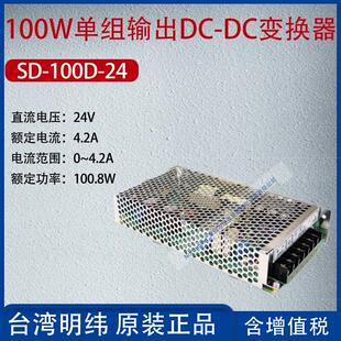 DC变换器电流4.2A功率100.8W 100D 24台湾明纬100W单组输出DC
