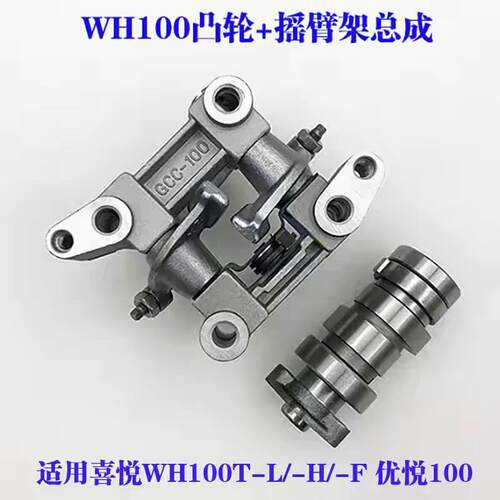 适用WH100T-A-H-F喜悦优悦小公主踏板机车凸轮轴摇臂架总成静音