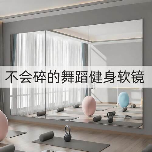软镜子贴墙自粘大面积舞蹈镜健身瑜伽专用高清不变形亚克力全身镜
