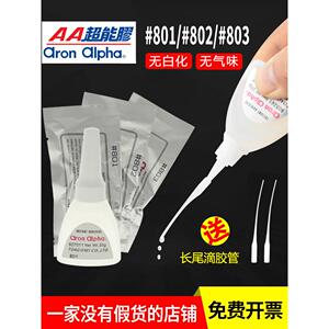 AronAlpha阿隆发AA801/802/803粘金属塑料橡胶快干超能无白化胶水
