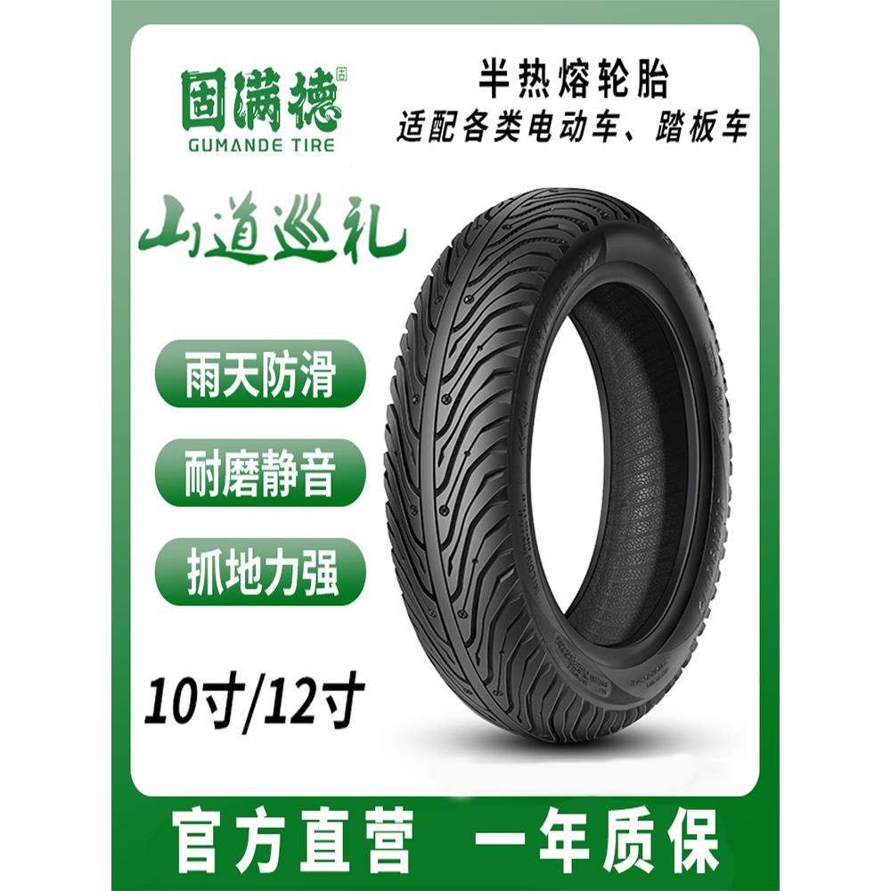 固满德轮胎山道巡礼半热熔电动车轮胎摩托车真空耐磨防滑10寸12寸