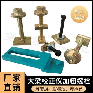 大梁校正仪配件老虎钳夹具固定螺栓螺丝汽车钣金维修工具压板螺丝