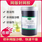 太平桥DM 1封网胶封网浆补漏眼沙眼防破网丝网印刷大田封网胶