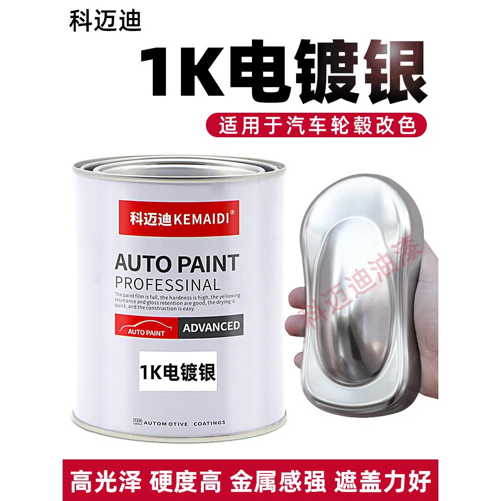 科迈迪1K电镀银汽车轮毂翻新改色涂料漆稀释剂树脂轮毂改色镀铬漆