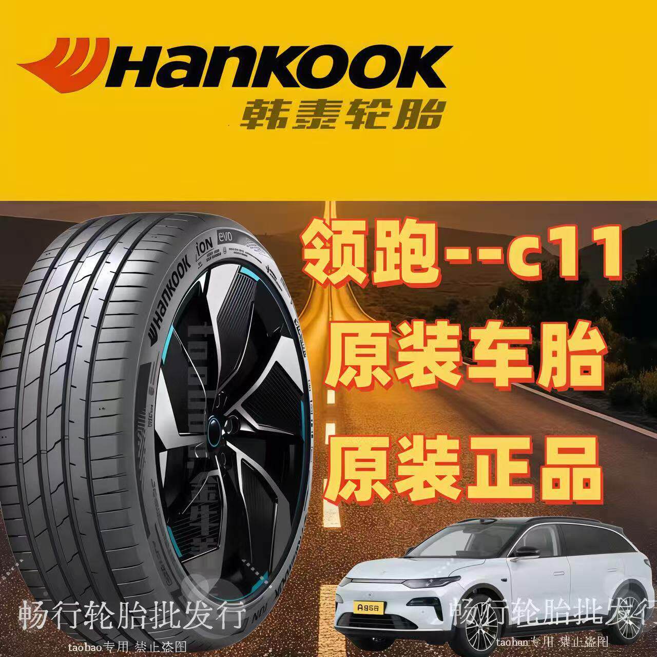 韩泰汽车轮胎245/255/45R/19/20/21寸零跑C11/C10/C16/C01轮胎