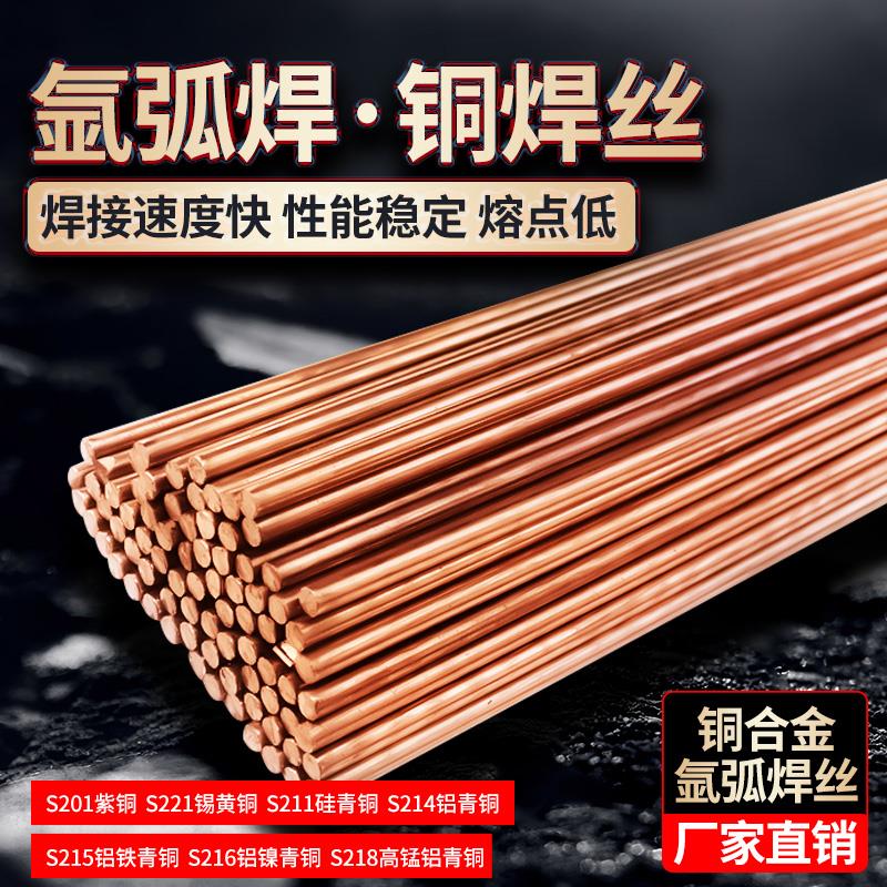 S201紫铜S211硅青铜S213磷青铜S214铝青铜S221锡黄铜氩弧直条焊丝