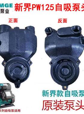 新界水泵泵头外壳自吸泵壳PW125PW250PW370PW550PW750水泵外壳配