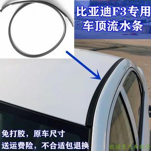 适配比亚迪F3车顶流水条f3大顶密封条压条棚顶装 饰防水胶条 包邮