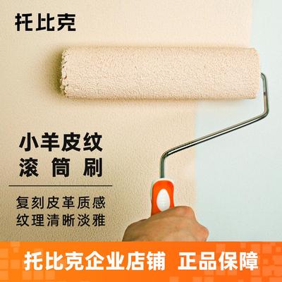 托比克小羊皮专用滚筒刷艺术乳胶漆肌理感刷纹理9寸刷内墙中毛