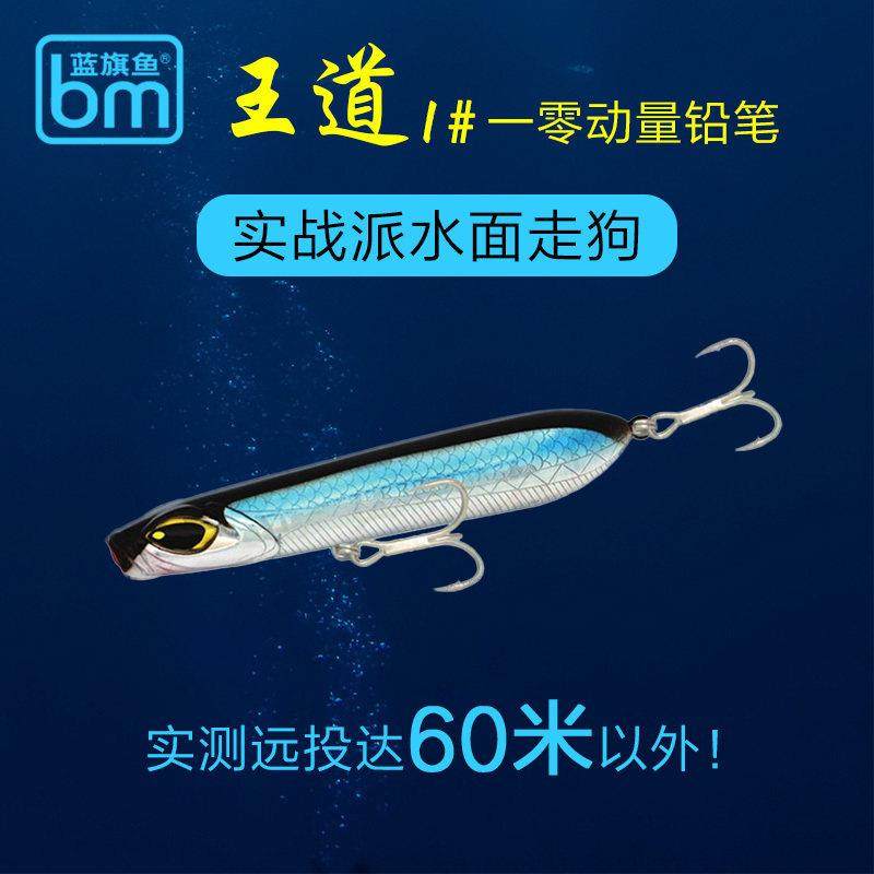 蓝旗鱼王道零动量水面铅笔超远投浮水铅笔翘嘴海鲈淡海通用水面狗,户外/登山/野营/旅行用品,路亚饵,淘宝优惠券,粉丝福利购,淘宝优惠卷
