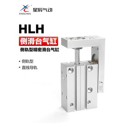 星辰气动侧轨滑台气缸HLH16-10S HLH10-10S HLH10-20S HLH16-20S
