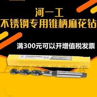 河一工 不锈钢专用锥柄麻花钻 河一工锥柄钻头 含钴锥钻